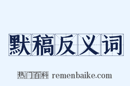 默稿反义词是什么意思的图片